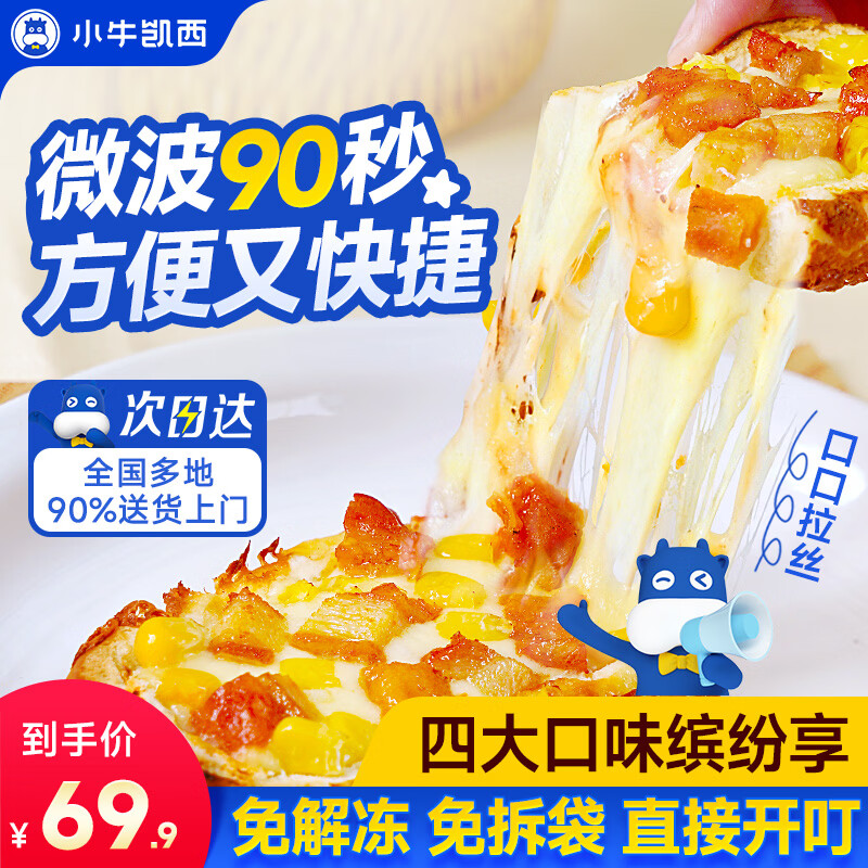 小牛凯西微波船披萨牛肉鸡肉芝士培根即食速食早餐下午茶夜宵方便食品 牛肉披萨*3+鸡肉披萨*3+芝士披萨*2+培根香肠披萨*2