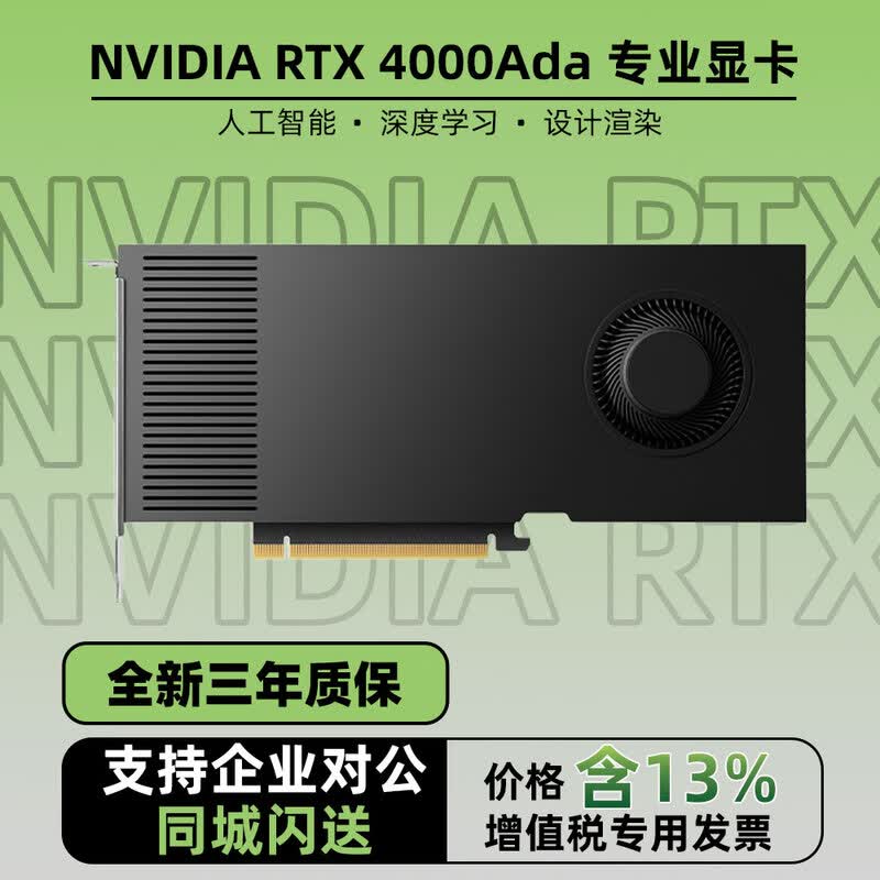 英伟达(NVIDIA)RTX 6000 Ada 48GB人工智能AI绘图3D建模加速专业工作站显卡 英伟达 RTX4000Ada 20GB 工包