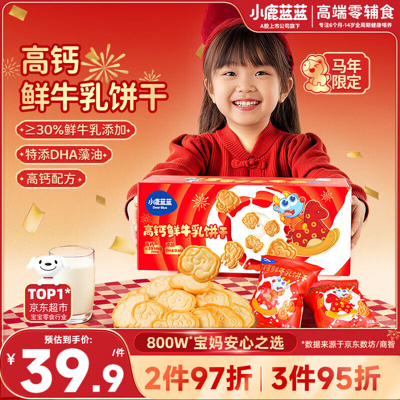 小鹿蓝蓝宝宝儿童零食礼盒马年限定过年送礼首选高钙鲜牛乳饼干300g