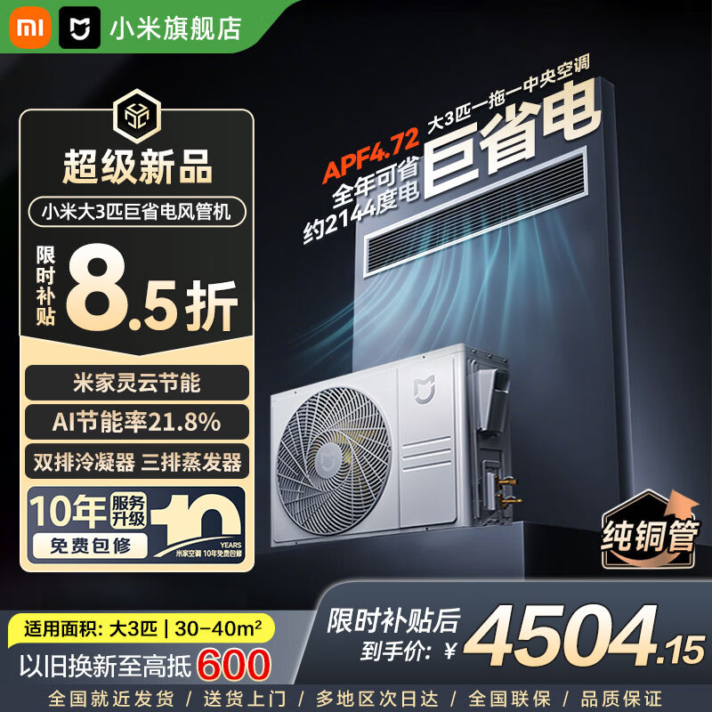 小米（MI）中央空调米家 大3匹 巨省电 风管机 新一级能效 一拖一 全直流变频 一价全包 75FW-OC20/N3B1 3匹 新一级能效 巨省电 风管机【2026款】