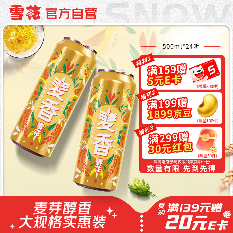 雪花啤酒【销量50万+】麦香500ml*24听 麦香浓郁 大规格实惠装