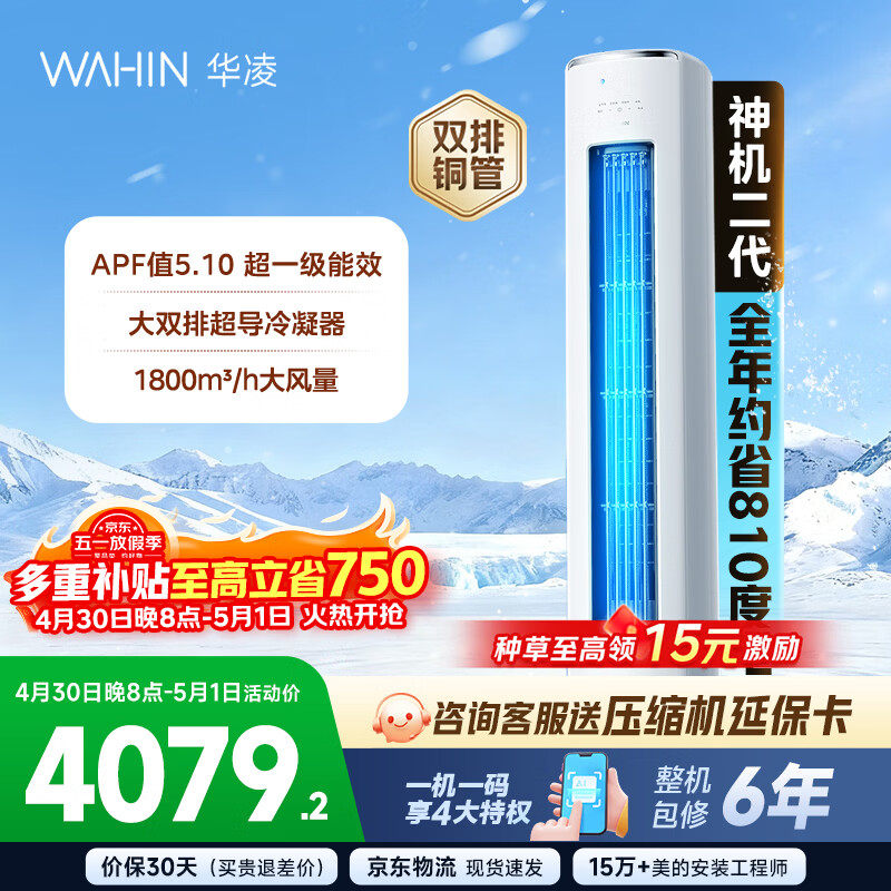 华凌空调智能柜机 家电换新家用空调  3匹 新一级能效 变频省电 立式 以旧换新国家补贴 神机二代 72HE1Ⅱ 3匹 大双排铜管