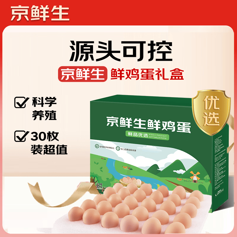 京鲜生 无抗保洁鲜鸡蛋30枚/盒 健康轻食 礼盒送礼 1.5kg/盒 源头直发