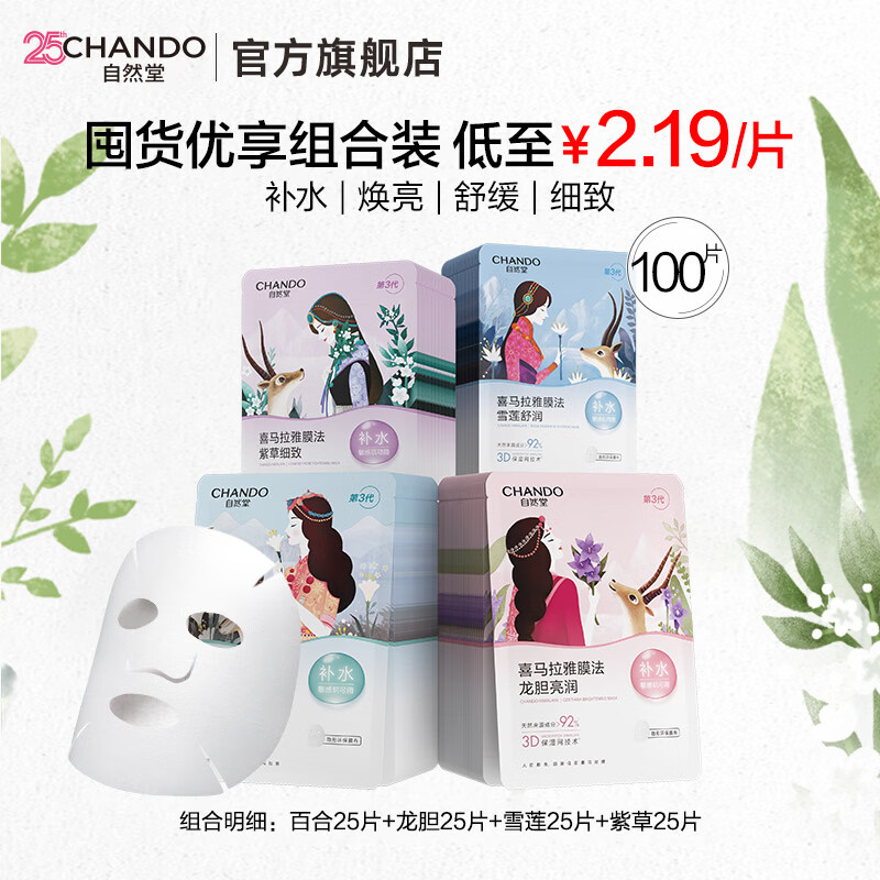 自然堂植物面膜 喜马拉雅植物补水保湿面膜 平衡水油 适敏舒缓男士面膜 100片