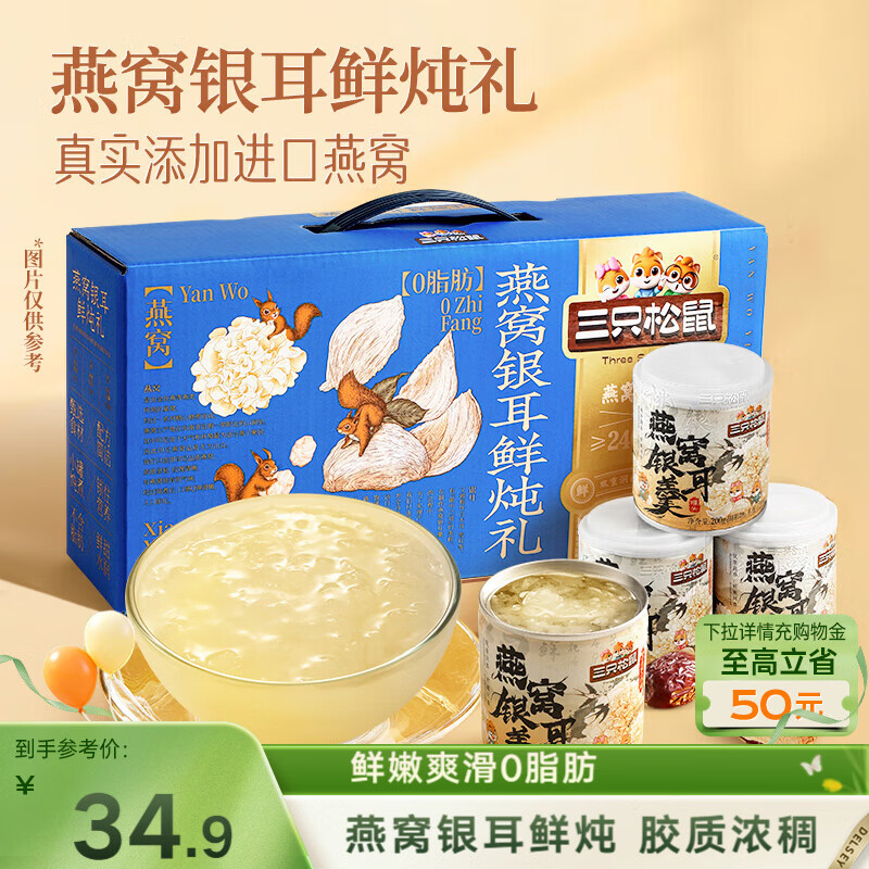 三只松鼠燕窝银耳鲜炖礼盒200g*8罐零食滋补甜品营养水果罐头年货送礼团购