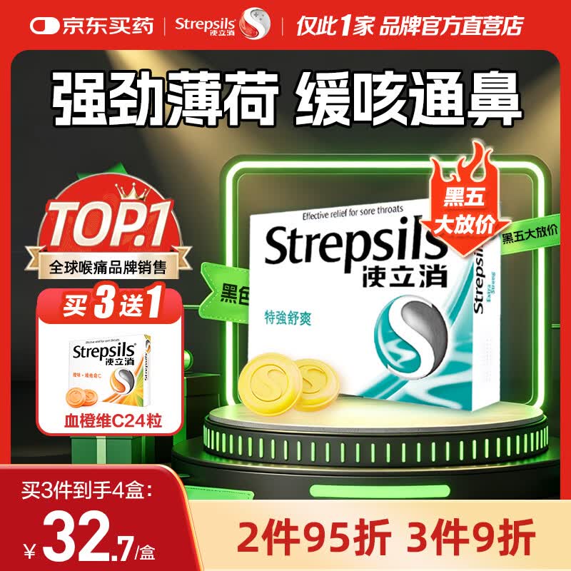 英国使立消Strepsils润喉糖喉咙痛含片特强舒爽24粒 薄荷糖嗓子疼痛痒咽喉炎咽炎止咳嗽冰喉炎慢性咽炎喉片