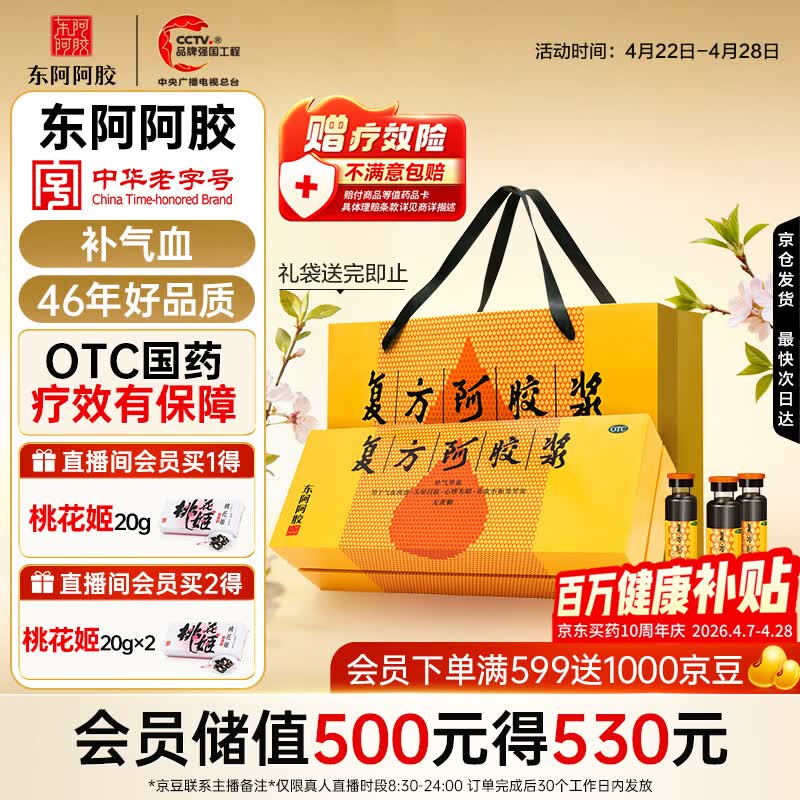 复方阿胶浆 20ml*48支 补气养血 提高睡眠 阿胶口服液 礼盒装头晕目眩失眠贫血京东自营