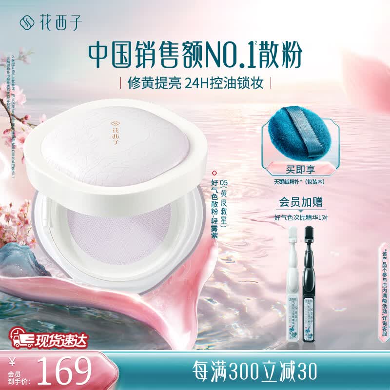 花西子【春日定妆】好气色蜜粉散粉控油定妆粉修黄提亮肤色情人节礼物女 【好气色款】05轻雾紫-修黄提亮