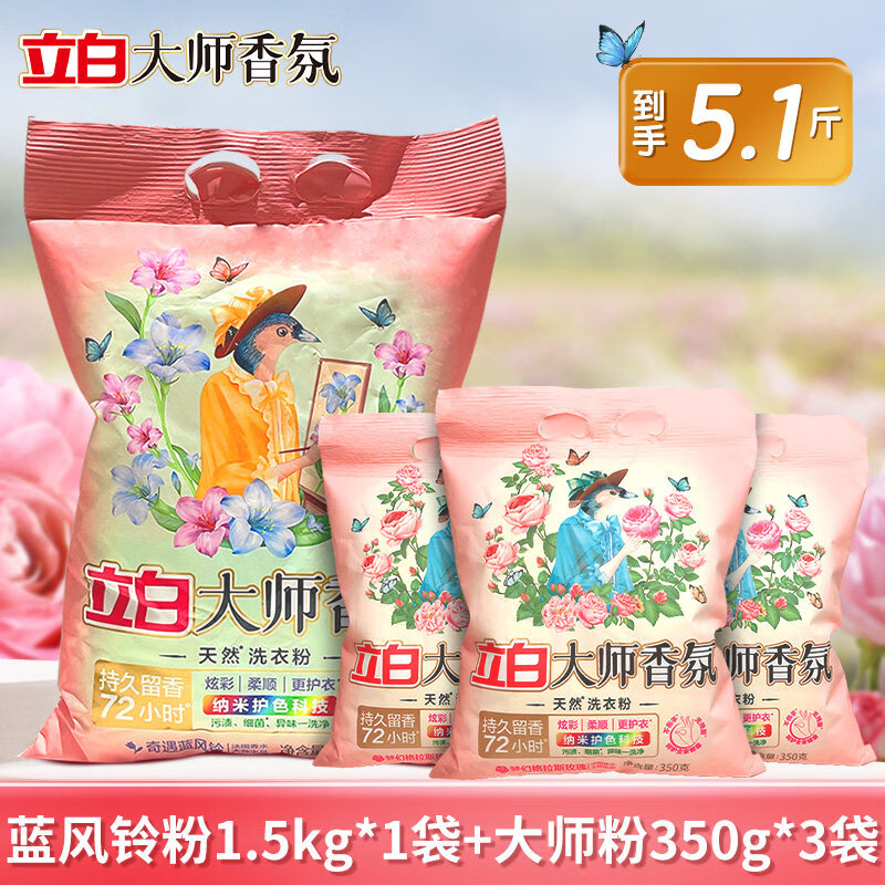 立白大师香氛大师香氛天然洗衣粉香味持久超级香实惠装家用衣物洁净大包装 2550g 5.1斤组合装1.5kg+350g*3袋 持久留香72小时