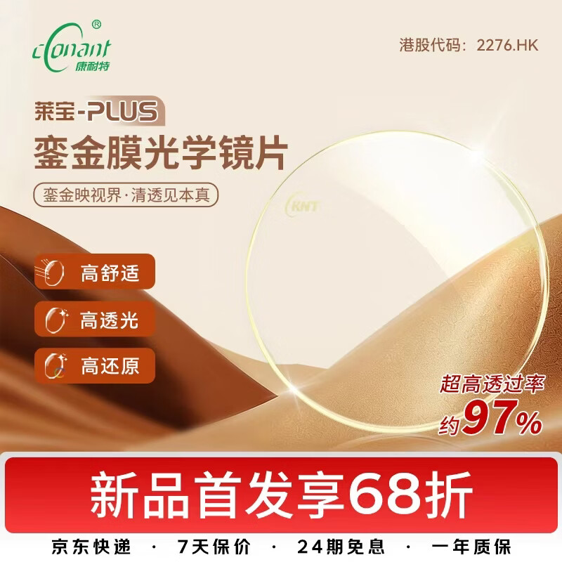 康耐特（CONANT）【新品首发】銮金膜光学镜片莱宝plus非球面配镜眼镜高清轻薄1.60 店铺自选/来架 1.60(建议50-500度) 京东折扣/优惠券