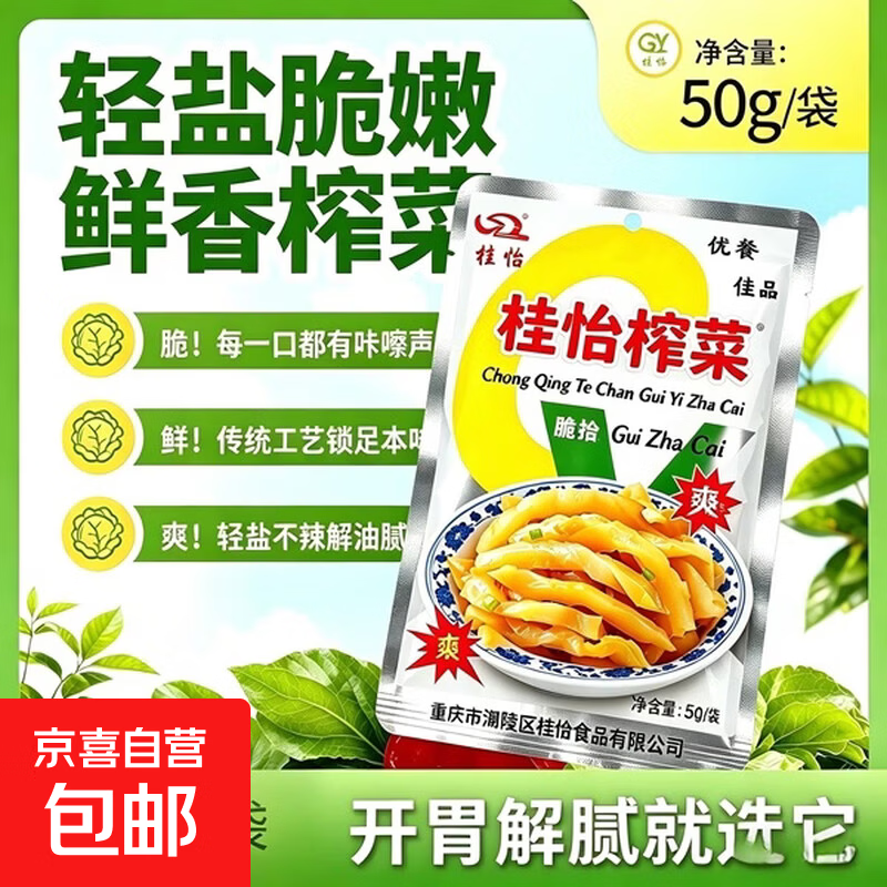 重庆桂怡鲜香榨菜丝正宗去皮下饭腌菜产地涪陵商用小包装整箱批发 桂怡榨菜50g 10袋