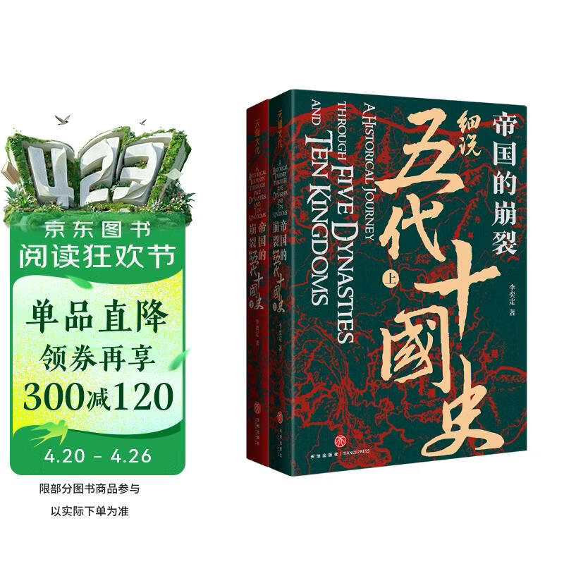 帝国的崩裂 细说五代十国史 全二册 樊登推荐 读懂《太平年》背后的真实历史与人物命运 从乱世走向太平 了解一个更加完整的古代中国 樊登读书推荐