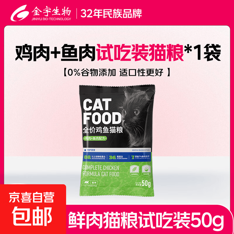 金宇全价鲜肉猫粮鸡鱼无谷美毛高蛋白益生菌肠胃成猫幼猫低敏粮 鸡肉+鱼肉试吃装 50g*1袋