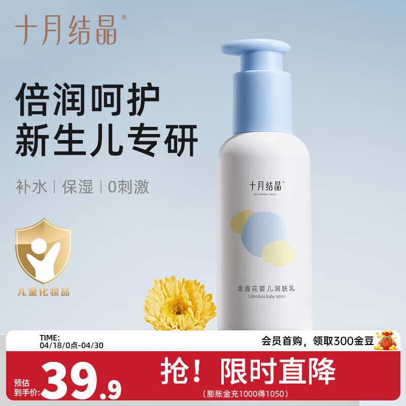 十月结晶金盏花婴儿润肤乳新生宝宝身体乳保湿滋润全身婴儿润肤霜 金盏花润肤乳 135g 1瓶