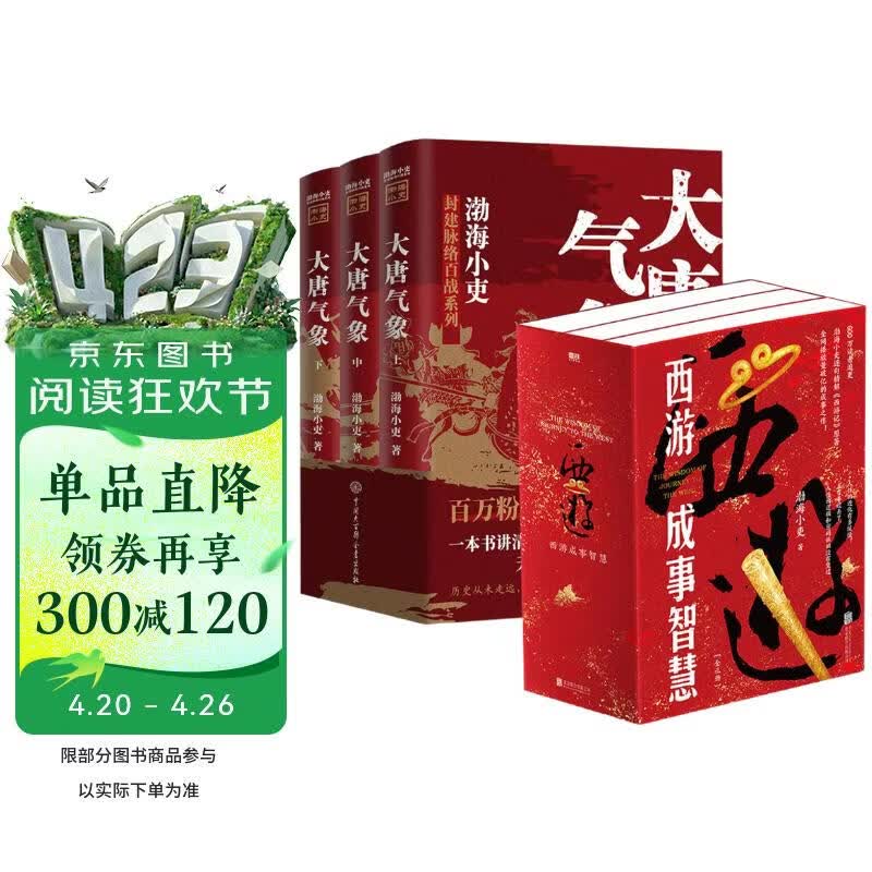 大唐气象+西游成事智慧（套装6册） 渤海小吏