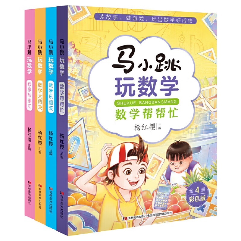马小跳玩数学（套装全4册）