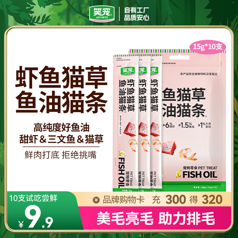 笑宠虾鱼猫草鱼油猫条猫零食三文鱼美毛防掉毛排毛罐头湿粮 虾鱼猫草·鱼油猫条10支【新品尝鲜装】 磷虾+三文鱼+猫草+鱼油【防掉毛助排毛】