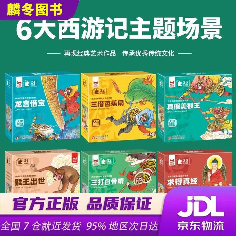 西游记故事大块进阶拼图（全6盒）求得真经+三打白骨精+猴王出世+龙宫借宝+三借芭蕉扇+真假美猴王 14380053