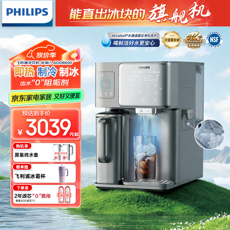飞利浦（PHILIPS）冰块净水器家用台式即热免安装净饮机矿泉加热直饮一体机饮水机 冰境i1全自动制冰机ADD8600 【制冰块+制冷+即热】两芯装