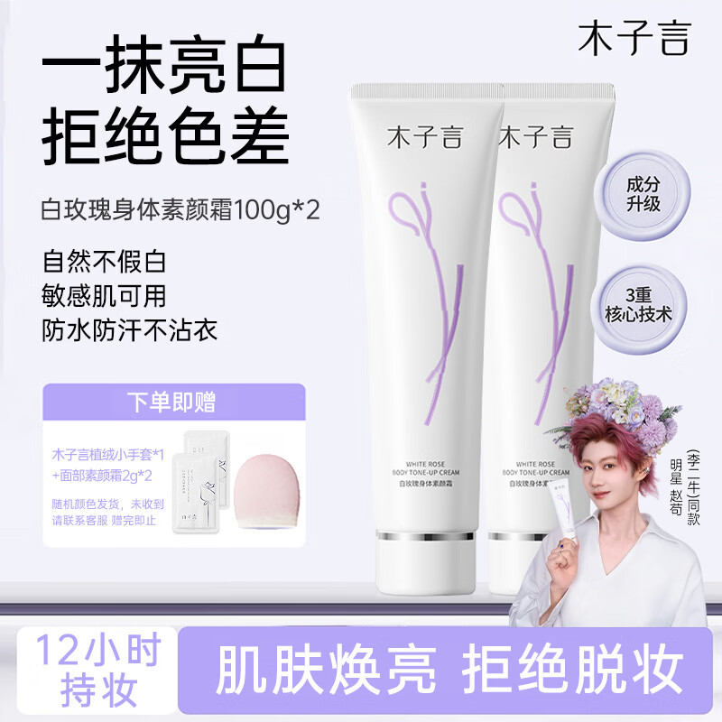 木子言身体素颜霜100g*2支自然懒人遮瑕美白提亮男女自然不假白