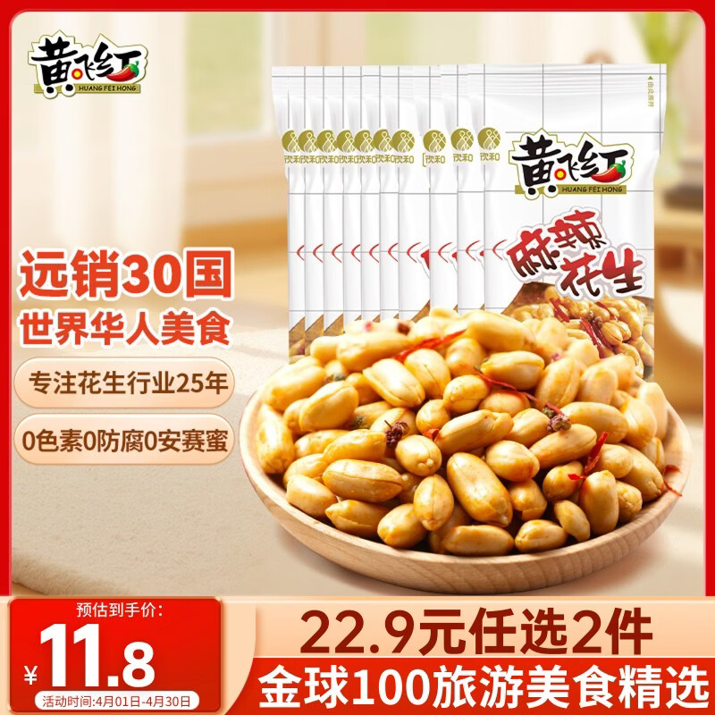 黄飞红（HUANGFEIHONG） 麻辣花生米250g（25g*10袋）休闲零食下酒菜脱油花生仁坚果炒货