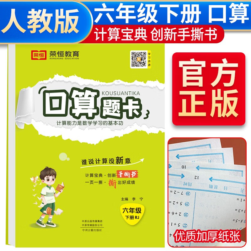 口算题卡六6年级下册手撕书 口算天天练小学生心算速算计算同步练习应用题强化训练人教版