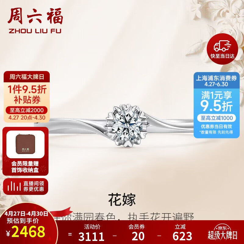 周六福 花嫁铂金钻石戒指求婚钻戒母亲节礼物 W0210508 约10分 13号