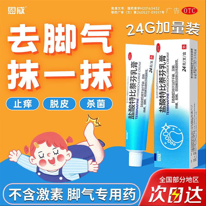 恩威盐酸特比萘芬乳膏1%*24g治脚气药软膏止痒脱皮烂脚丫抗真菌感染去脚臭脚痒角化型脚气专用药膏抑菌杀菌自营