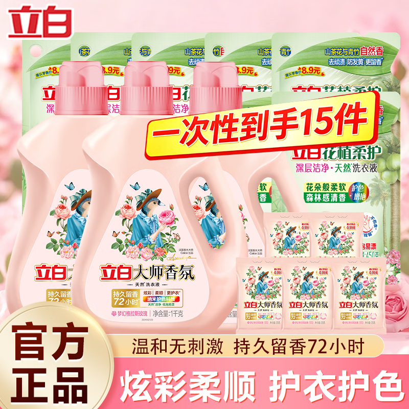立白大师香氛洗衣液深层去渍持久留香柔顺更护衣玫瑰花香家用实惠套装 12.65斤囤货装】