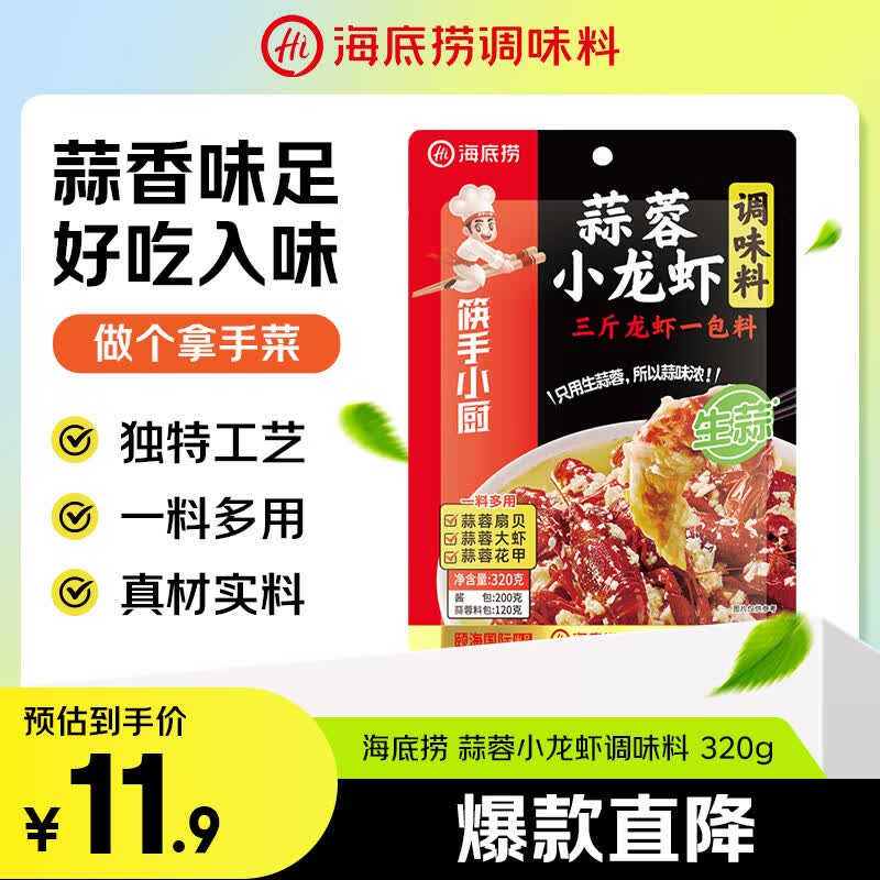 海底捞蒜蓉小龙虾调味料320g 1袋炒3斤龙虾 炒花甲料 生蚝烧烤解馋夜宵