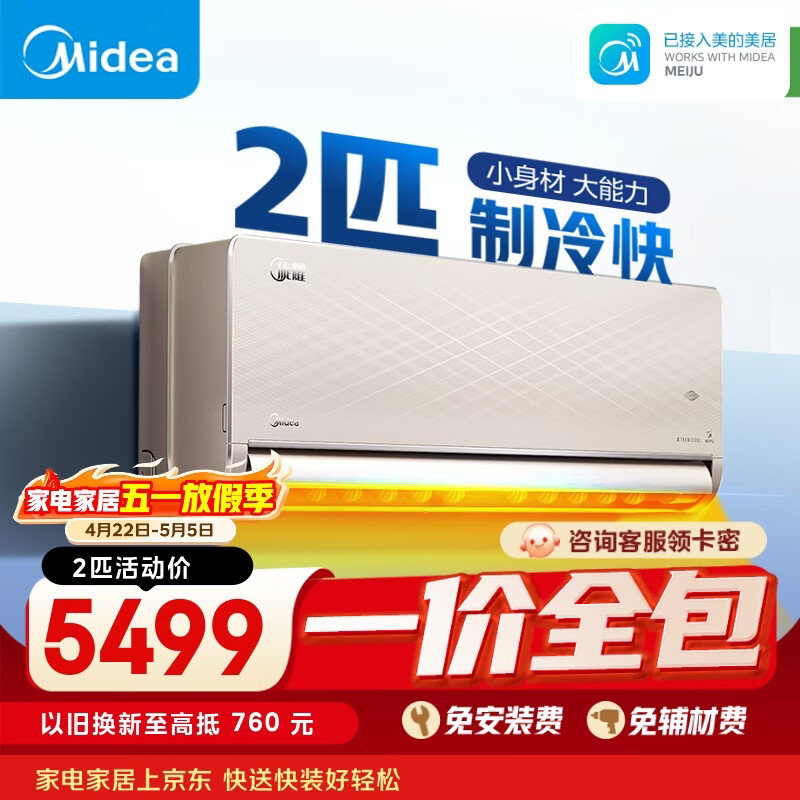 美的【一价全包】美的空调 2匹旋耀 壁挂式空调 大风量客厅商铺挂机 一级能效空调KFR-50GW/N8MXA1