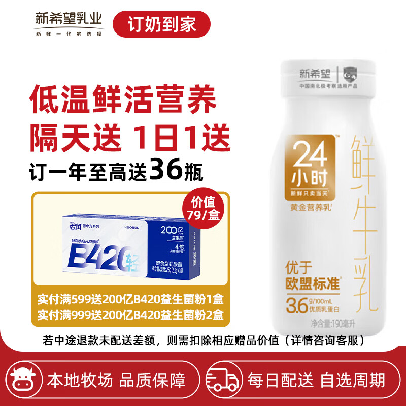 新希望 【每日配送】鲜牛奶黄金24小时巴氏杀菌乳低温奶订奶送川渝区域 24小时190ml 30瓶【送2瓶共32瓶】