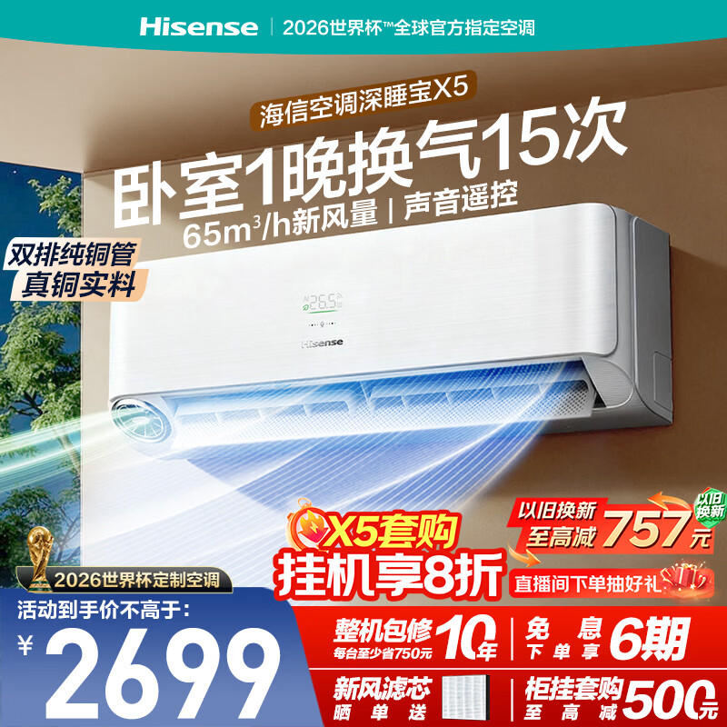 海信新风空调深睡宝X5大1.5匹挂机双排纯铜管新风换气静音睡眠语音控制挂式世界杯定制KFR-35GW/X5E1-1