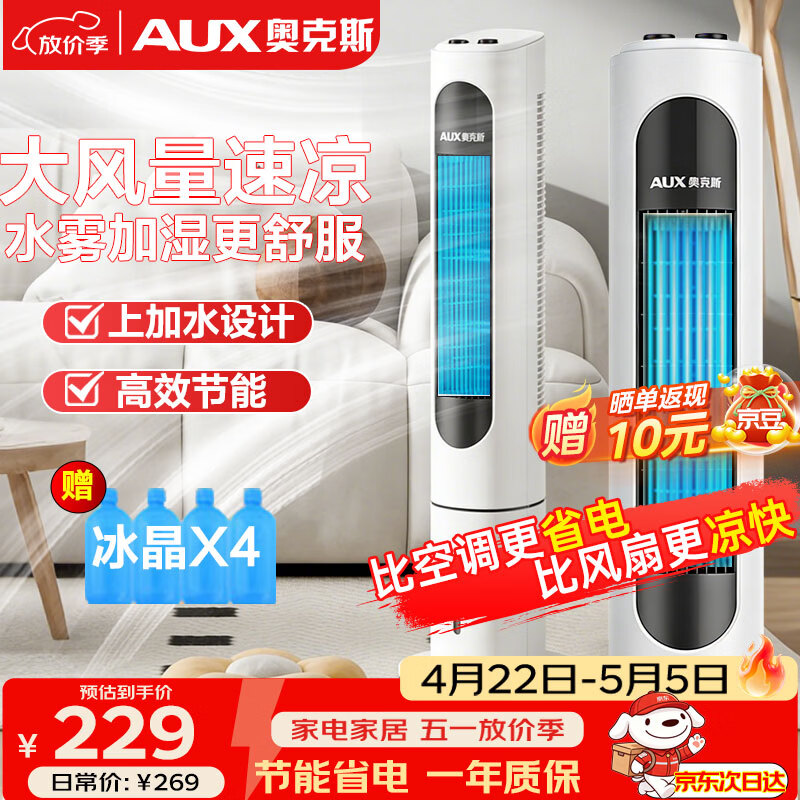 奥克斯（AUX）风扇空调扇制冷/冷风机家用冷风扇/小空调制冷风扇落地/电扇制冷机无叶风扇塔扇冷气扇F-ST45G