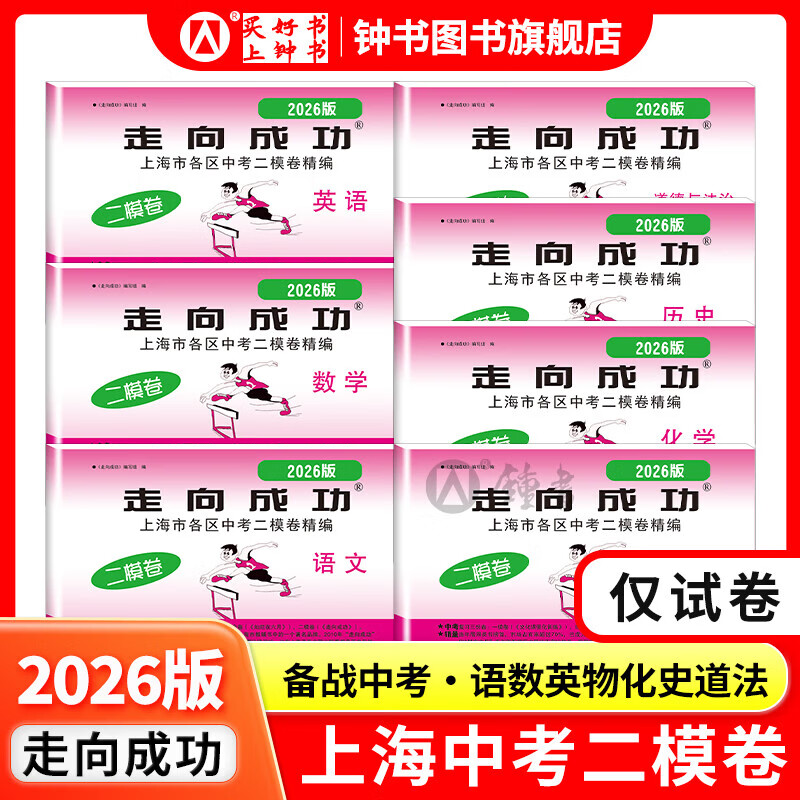 2026年走向成功中考二模卷上海语文数学英语物理化学政史试卷答案文化课强化训练上海各区初三初中九年级2026版上海中考二模卷 【现货】2026版语文+答案