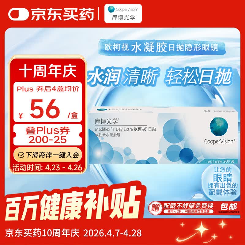 库博光学（coopervision）欧柯视进口透明隐形眼镜日抛30片装 450度