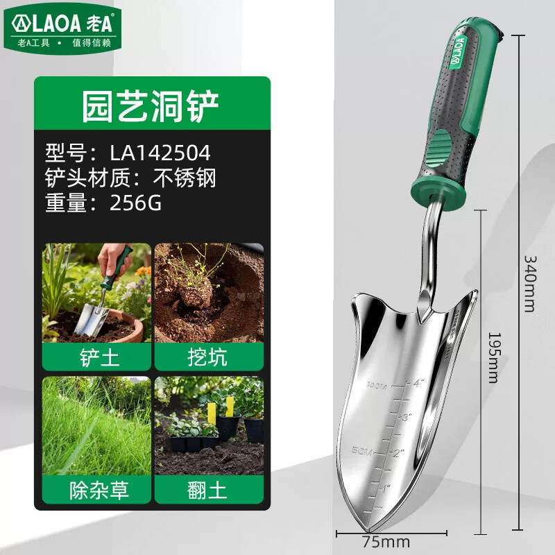LAOA老A 不锈钢园艺铲家用小铲子盆栽种花户外挖野菜土铲铁锹耙子锄头 洞铲LA142504