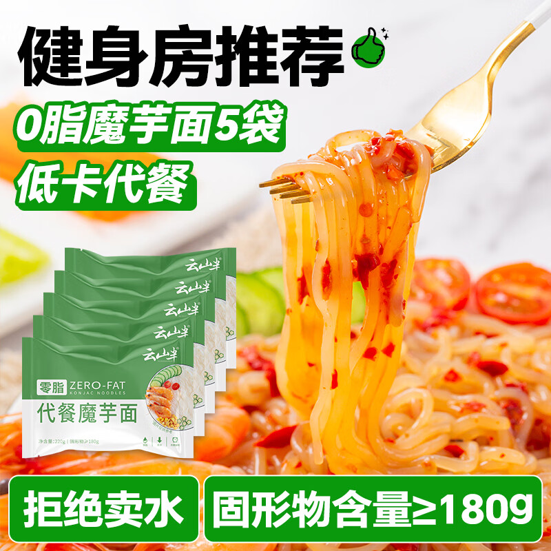 云山半魔芋面凉面220g*5袋凉皮低卡0脂轻即食免煮代餐速食健身饱腹主食