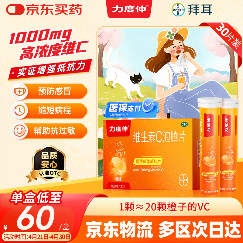 拜耳力度伸原研药 维C泡腾片橙味1g*30片/盒 1盒装 1000mg高浓度维生素C增强免疫力抵抗力抗疲劳换季预防感冒
