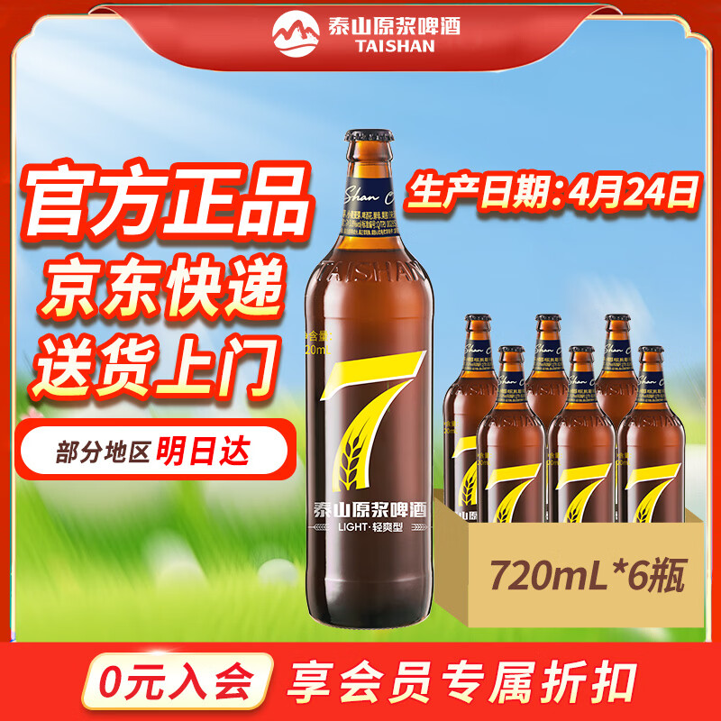 泰山原浆啤酒泰山原浆7天8°p新鲜精酿啤酒整箱全麦芽酿造 720mL 6瓶 整箱装 京东折扣/优惠券