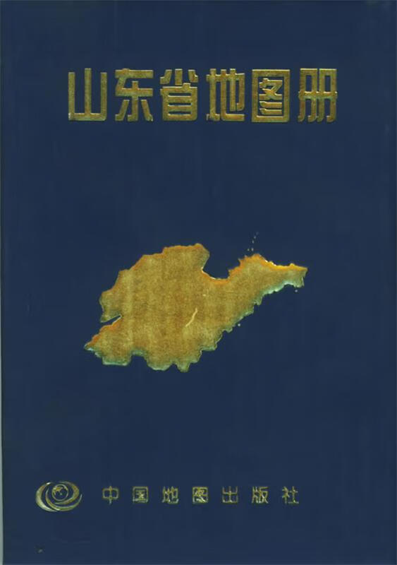山东省地图册 尹嘉珉 主编 中国地图出版