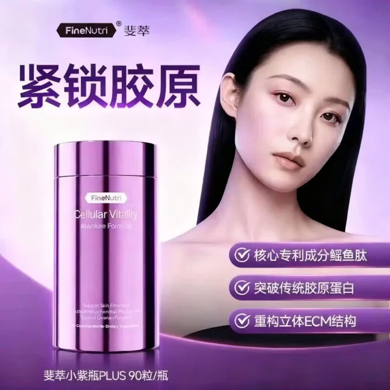 FineNutri斐萃抗衰PLUS升级版小紫瓶PQQ胶原蛋白肽鳐鱼肽提拉紧致 重塑ECM紧致提拉 9 90粒*3瓶