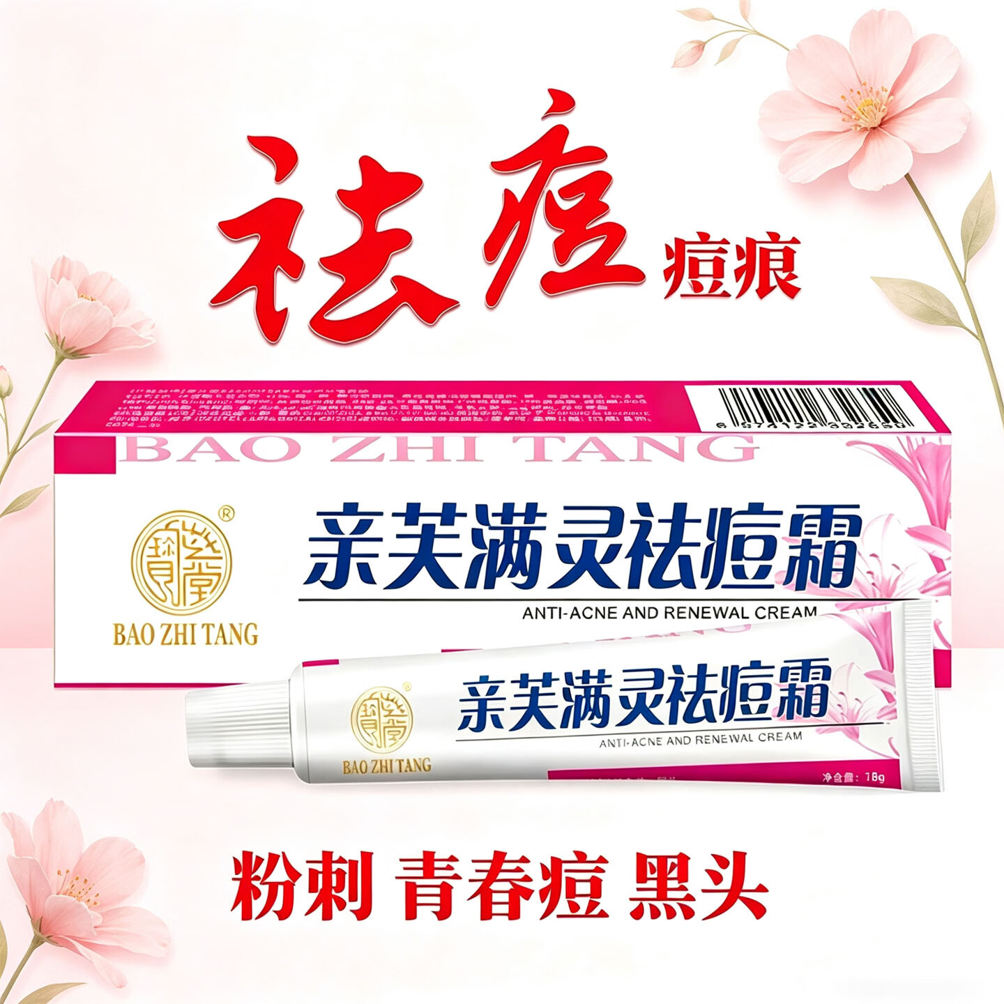 宝芝堂亲芙满灵霜祛痘痘痕祛除粉刺青春痘黑头减少痘痘细致毛孔 祛痘洁面组合