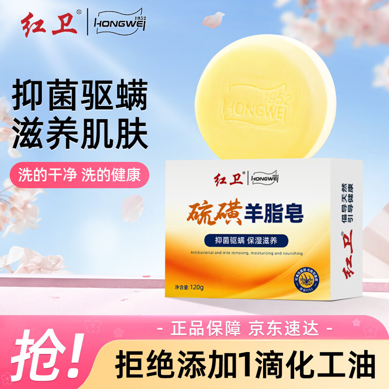 红卫硫磺羊脂皂120g香皂男士专用洗脸洗澡除螨肥皂抑菌控油洁面皂