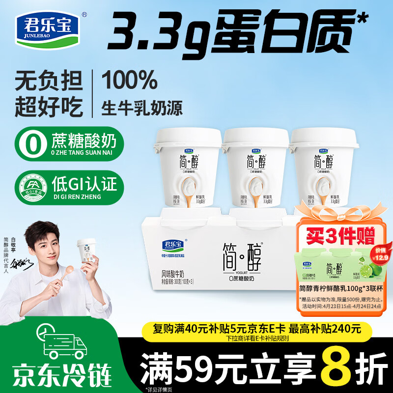 君乐宝简醇 0蔗糖 鲜酪乳100g*3联杯 风味酸牛奶