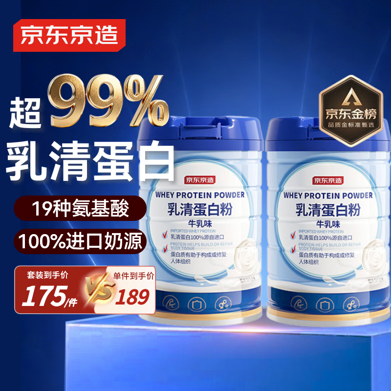 京东京造 99%乳清蛋白粉600g*2 蛋白质粉术后恢复成人中老年人免疫