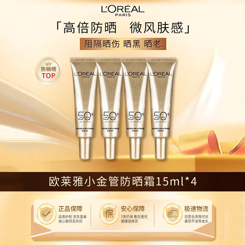 欧莱雅（LOREAL）【京东奥莱】小金管防晒霜多重防护户外高倍防晒礼物送母亲节礼物 【小金管防晒】高性价比 15ml*4