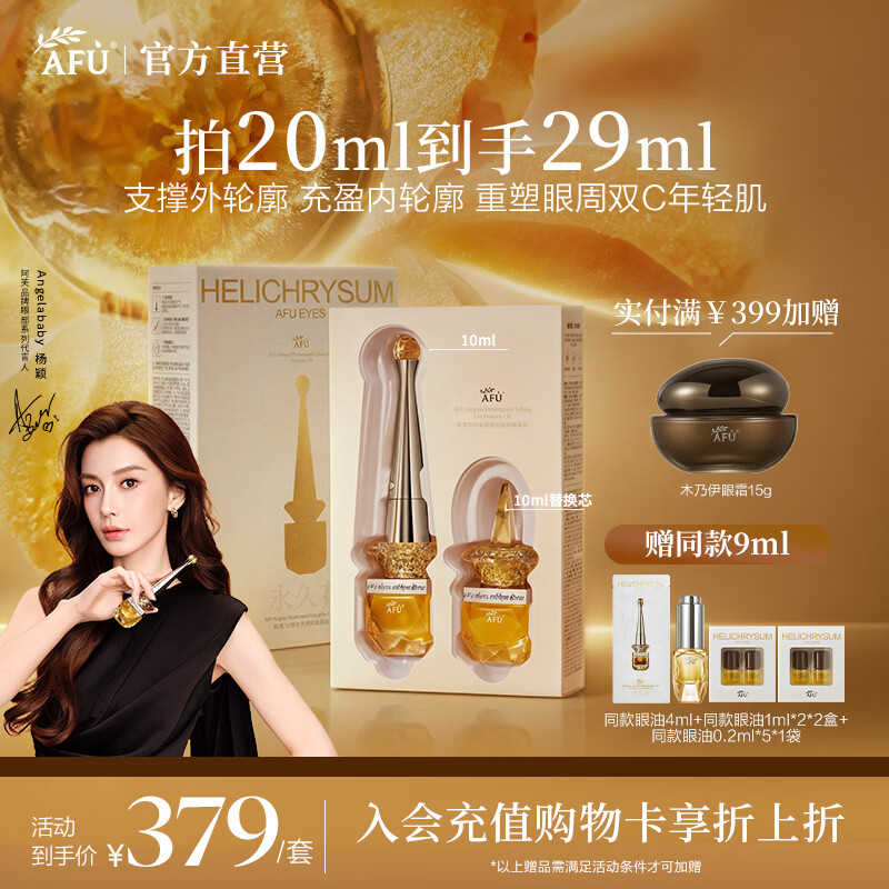 阿芙（AFU）Angelababy代言权杖眼油礼盒抗皱淡纹眼部精华眼霜送礼物 20ml