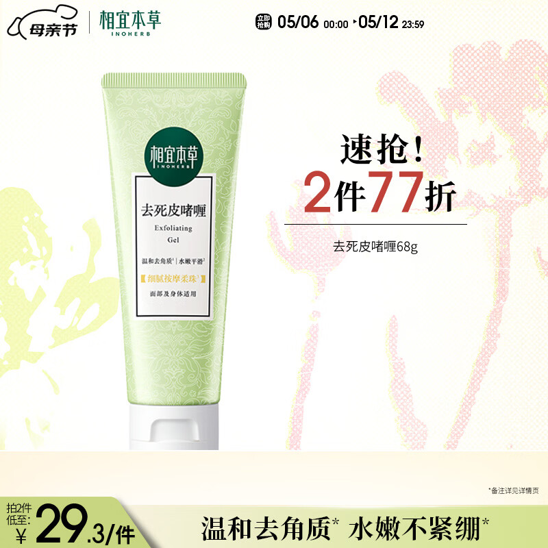 相宜本草去死皮啫喱68g 温和去角质洁面清洁身体适用