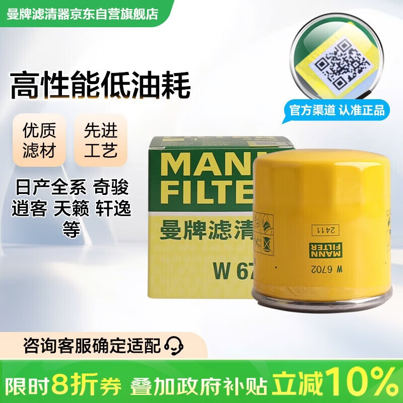 曼牌滤清器（MANNFILTER）机油滤清器机油滤芯W67/1/W6702天籁奇骏逍客轩逸骐达骊威颐达